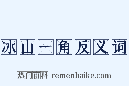 冰山一角反义词是什么意思的图片